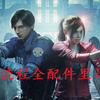 生化危机2：重置版 全流程全配件无跳跃动画