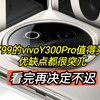 1799的vivoY300Pro值得买吗？优缺点都很突兀，看完再决定不迟