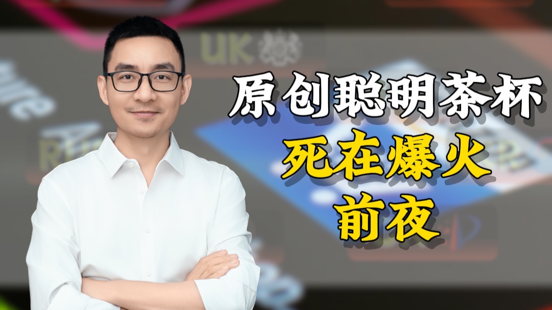 原创聪明茶杯，死在爆火的前夜