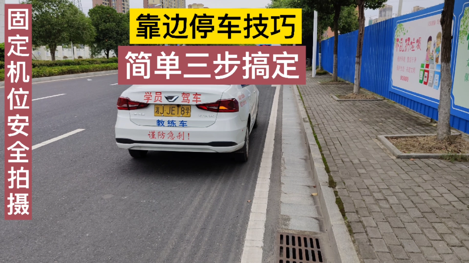 科目三靠边停车！我就教你三步搞定！不信试试看呗！