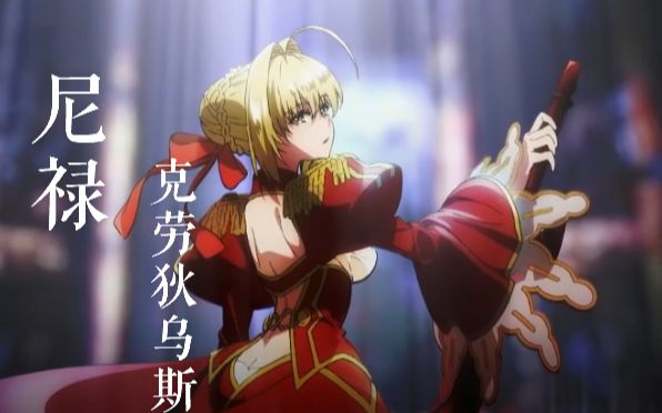amvfate尼禄快醒来吧奏者啊