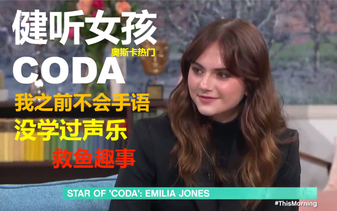 【健听女孩/CODA】Emilia Jones讲述17岁时的拍摄趣事 一部关于聋哑人的电影佳作