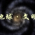 【科普视频】地球·文明 by 中国科大物理学院刘禹尧