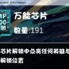 万 能 芯 片_300大作战