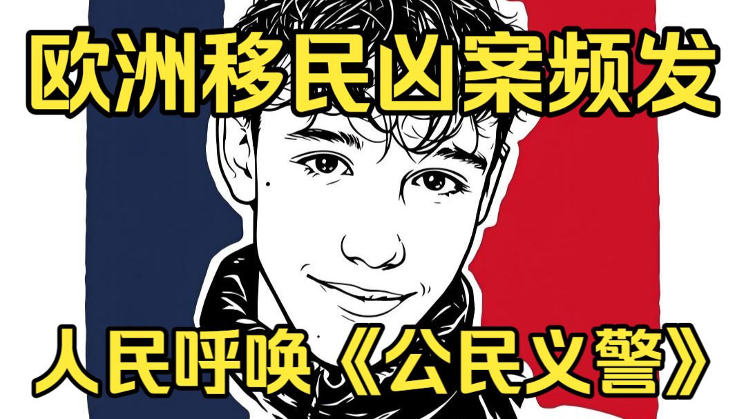 法国少年惨被虐杀，欧洲接连发生恶性凶案，人民呼唤《公民义警》！