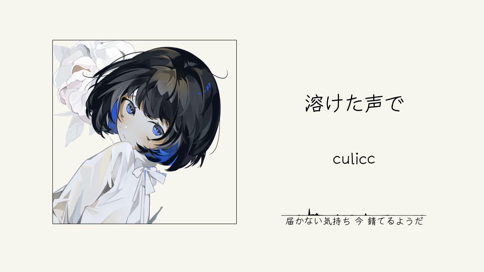 “好听，感觉烦恼跟身心一起被溶化了！”||《溶けた声で》