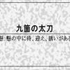 《武士の刀法-柳生新阴流》中级篇2（九个の太刀