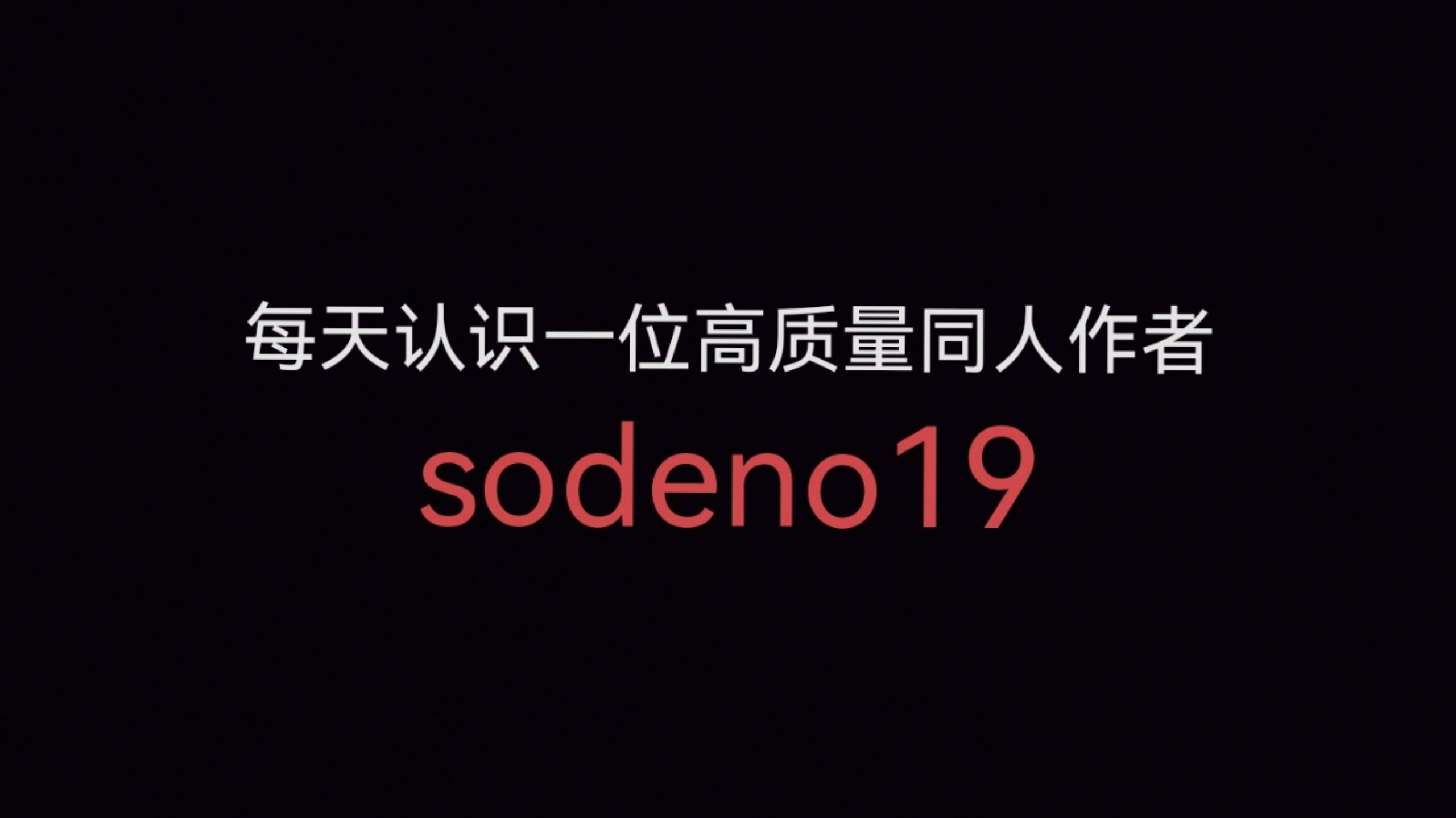 每天认识一位高质量同人作者：sodeno19