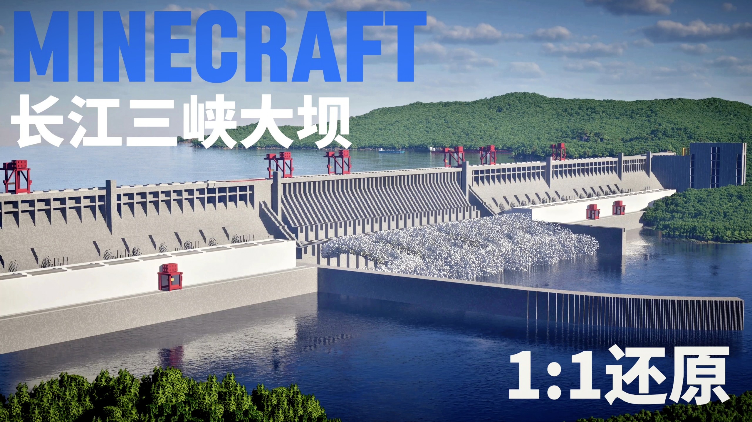 [MC×三峡]你说你想看世界级水利工程，于是我……