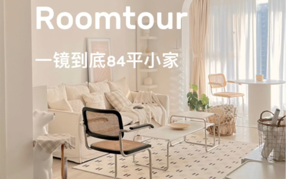 Roomtour一镜到底｜84平小户型｜在24岁这年拥有了自己的家