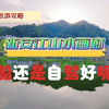 攻略丨新安江山水画廊旅游乘船还是自驾？这两个误区你中招了吗
