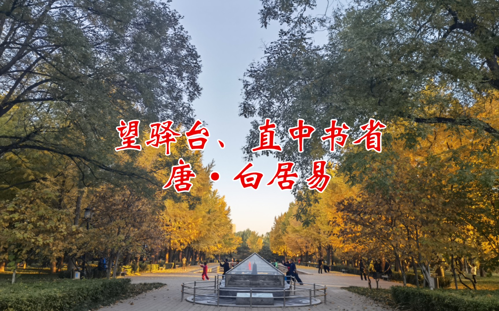 望驿台,直中书省唐61白居易