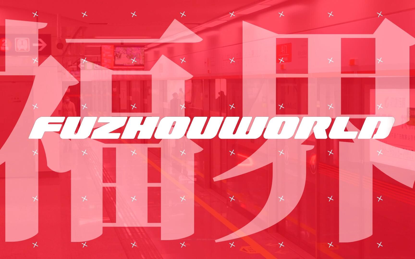 【地铁音MAD】【福州地铁】FUZHOUWORLD 福界