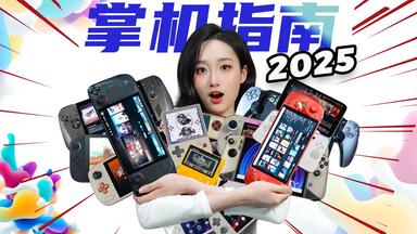 一条视频搞清楚！从9.9到9999<em class="keyword">游戏</em>掌机都该怎么选？