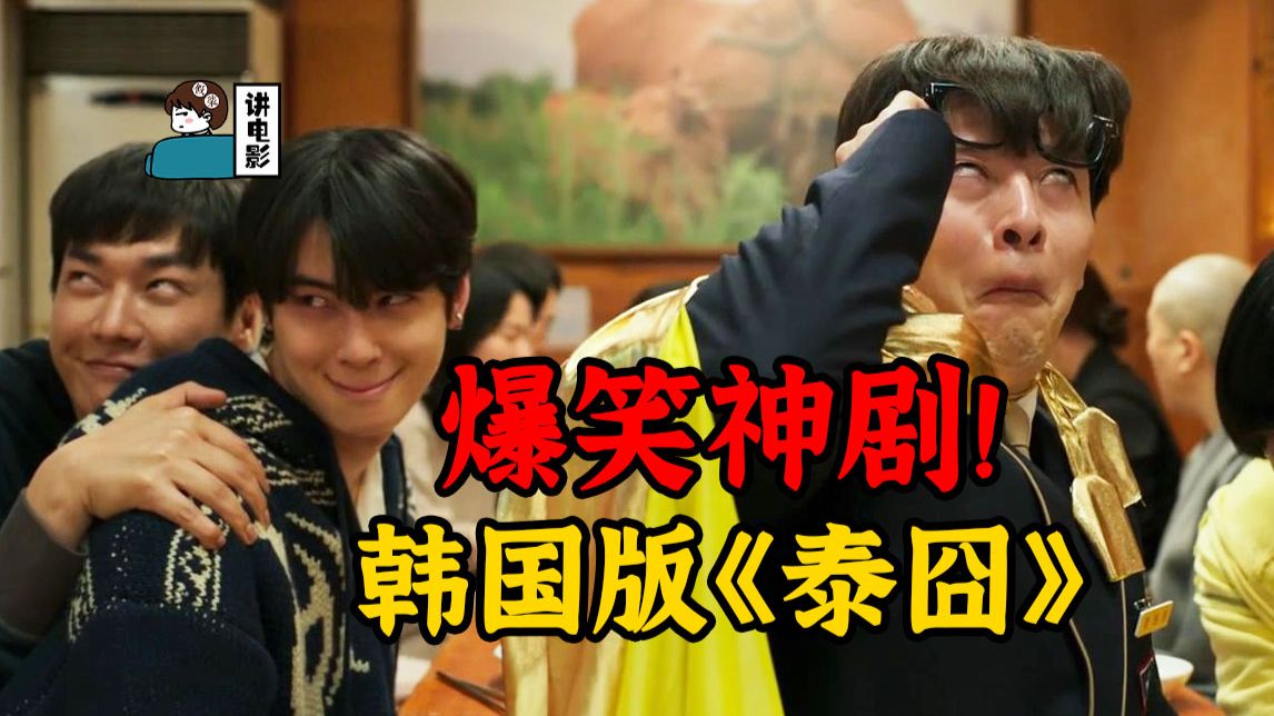 【假装讲电影】韩国封神喜剧！全程爆笑疯癫，结局哭到窒息！5 人旅行，永远少 1 个人！