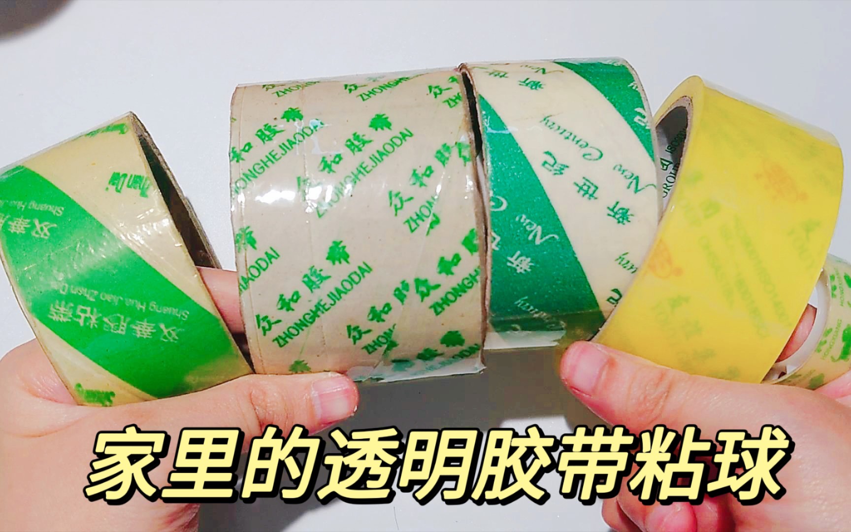 家里的透明胶带能diang粘粘球吗？拿5种胶带做实验，看哪个能拉丝