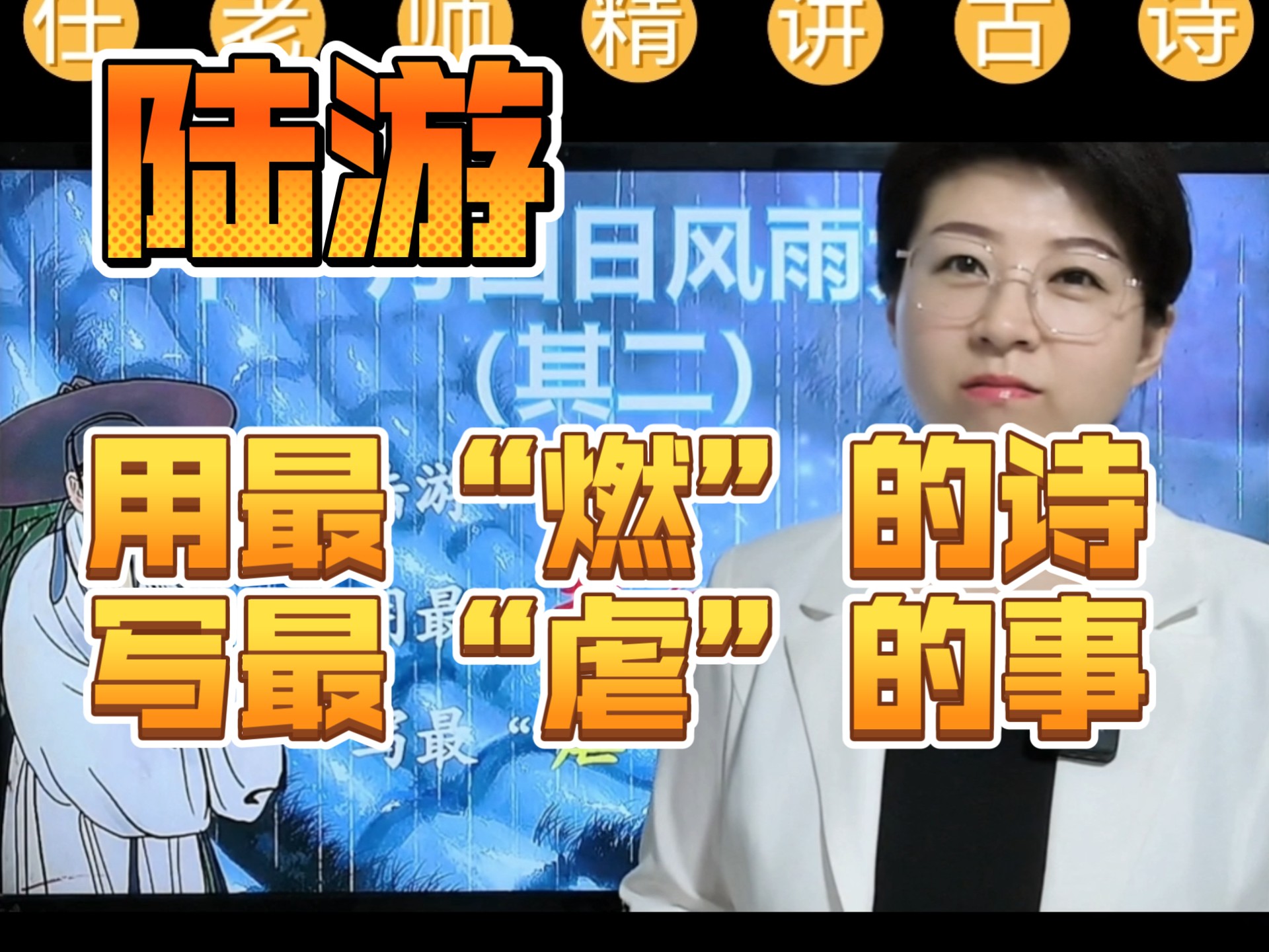 七上古诗词《十一月四日风雨大作》精讲！#陆游，用最“燃” 的诗，写最“虐”的事！#爱国诗人