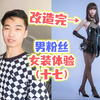 当男粉丝来我的女装工作室体验变装拍照，第十七期