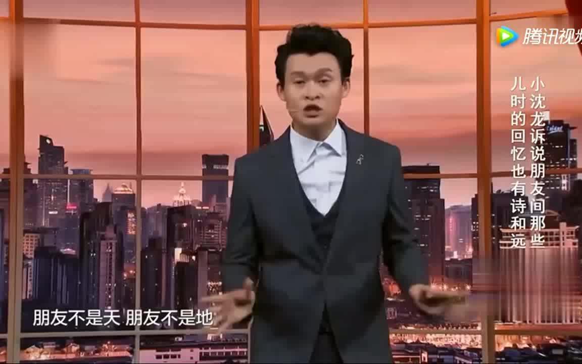 小沈龙爆笑讲述什么是朋友