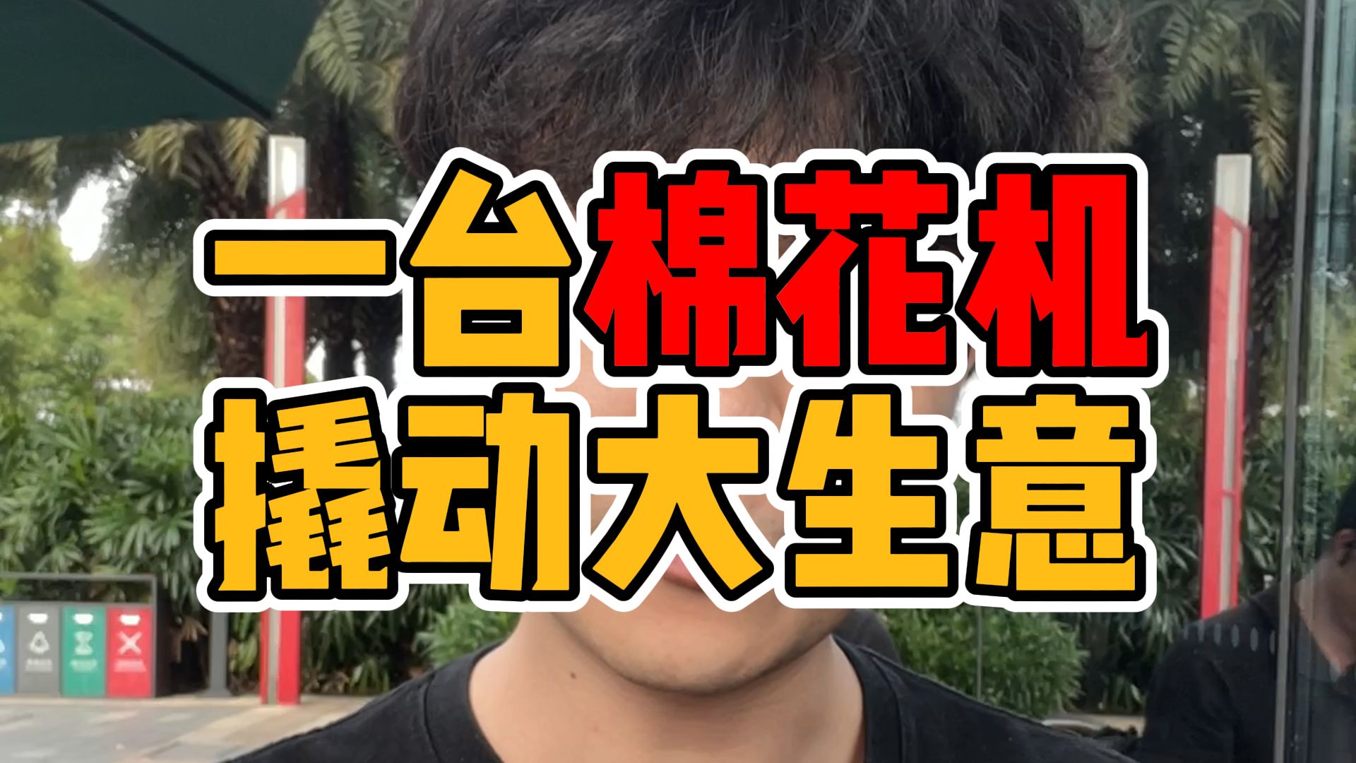 一台毛巾机，放在门店就能持续爆金币？