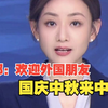 外交部：欢迎外国朋友国庆中秋来中国走一走看一看，相信一定会不虚此行