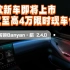 24款新车即将上市春节限时现车福利来袭Banyan·榕 2.4.0带来驾驶体验、主动安全等超50项功能新增&优化即刻到店