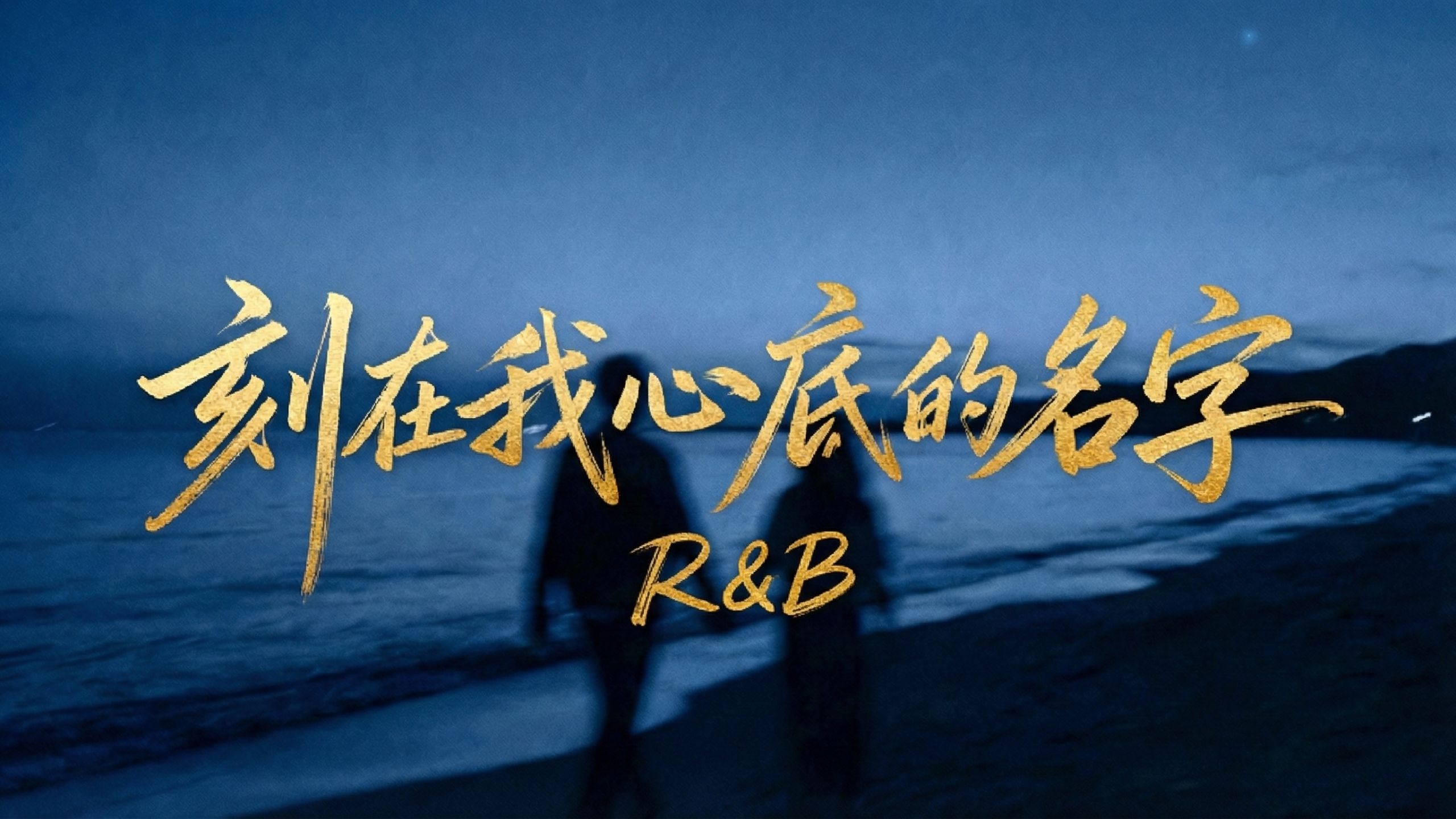 《刻在我心底的名字》R&B版 | 蓝砖时期的陶喆风改编