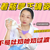 喂奶不正确容易地包天，关乎颜值的正确瓶喂方法