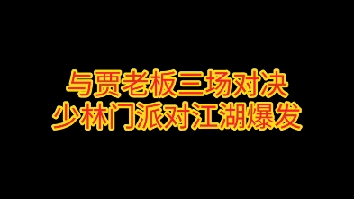 放置江湖——天罡对阵江湖爆发套(逆炎白衣、逆炎轩辕)贾钰大佬陪练放置江湖