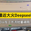 你可以在扣子coze工作流批量调用了，目前再某些方面赶超GPT4的Deepseek国产大模型了    #coze教程 #扣子工作流 #提炼文案 #ai润色文案