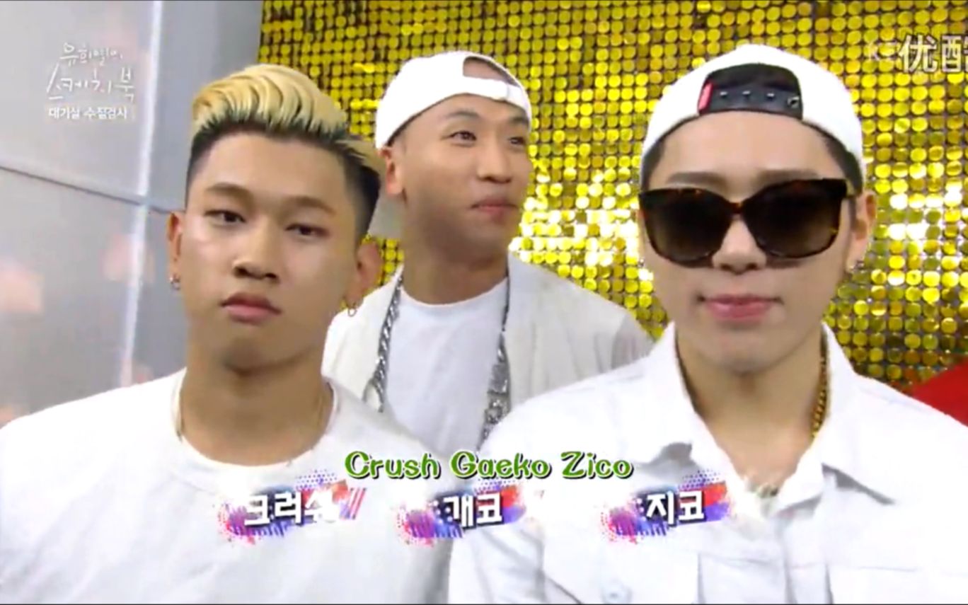 e287 150828 柳熙烈的写生簿 zico 朴宰范 crush simond loco gaeko