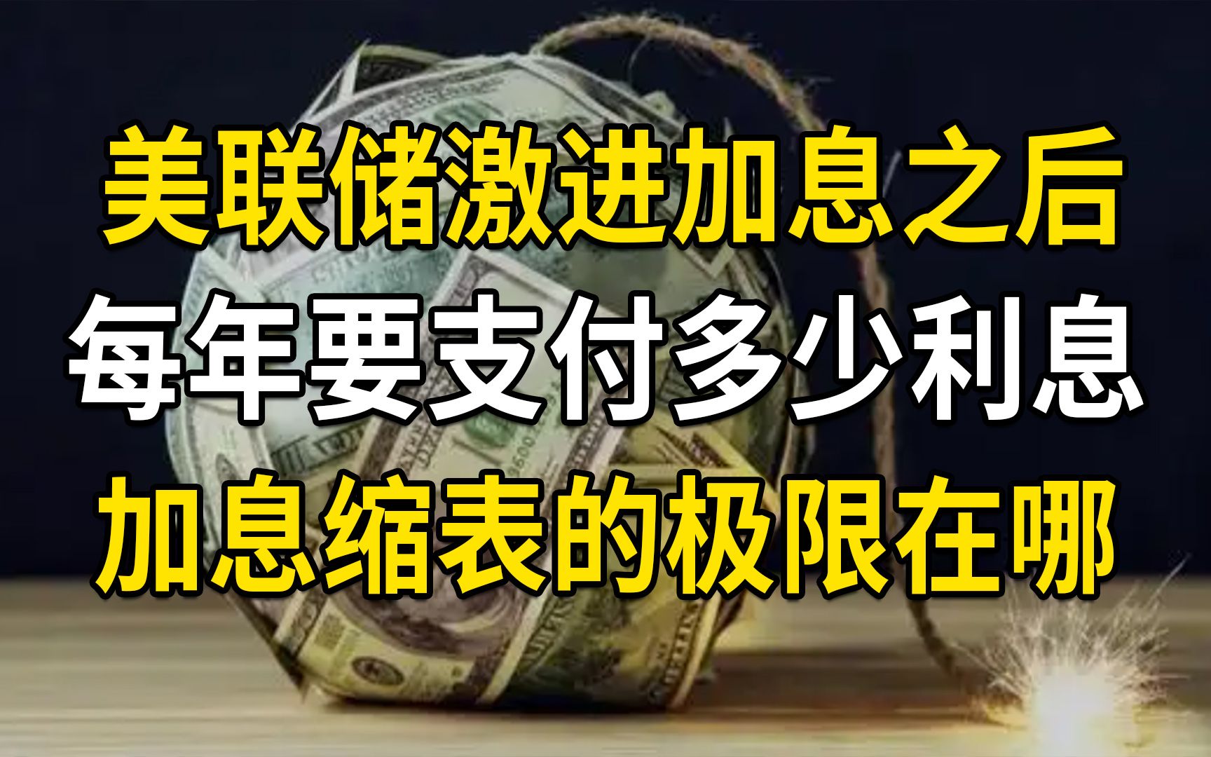 激进加息之后,美国每年要支付多少利息?美联储加息缩表的极限在哪?