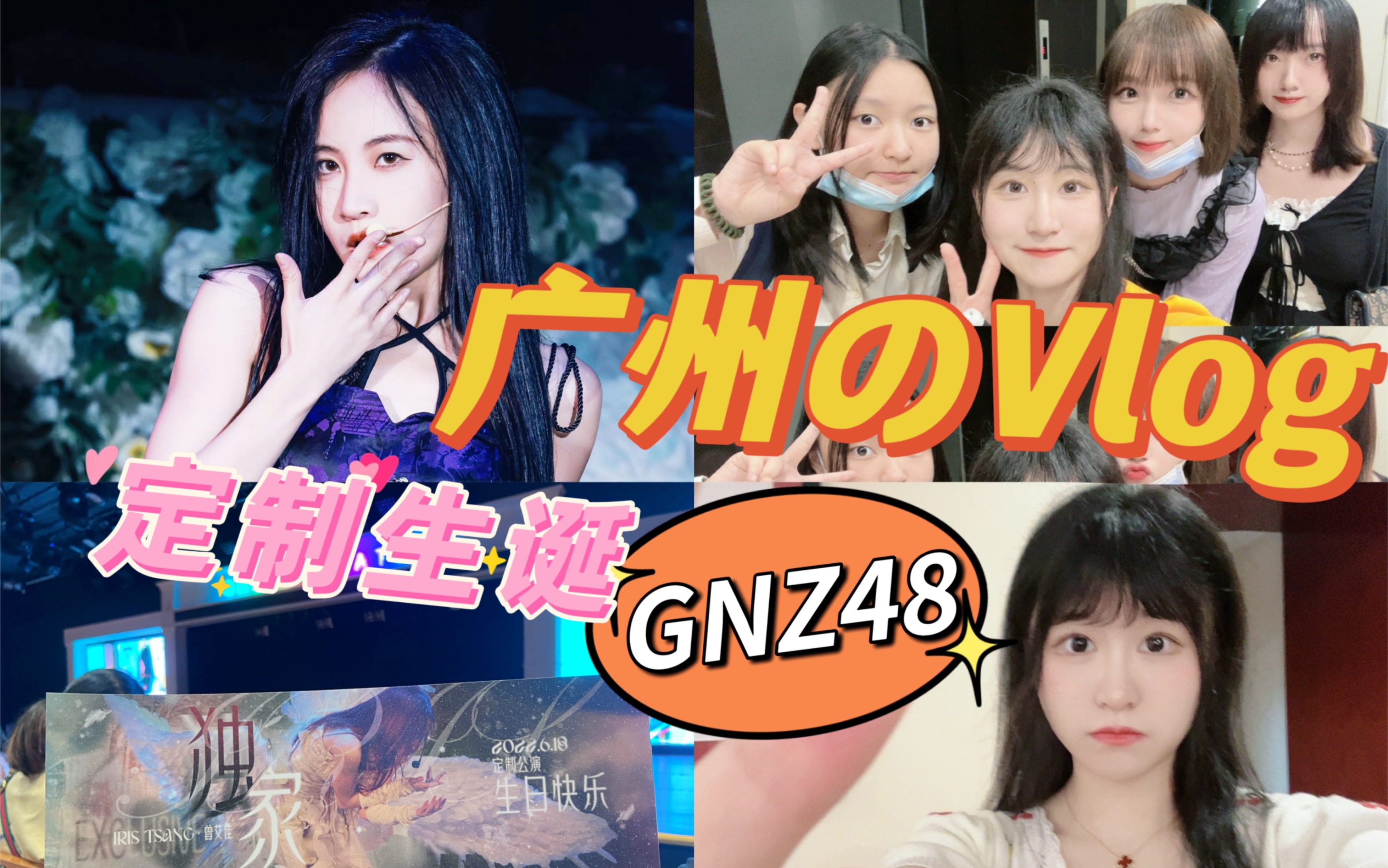Theater Vlog] What's the experience of coming to see a little idol on the weekend～Zeng Aijia/GNZ48/Guangzhou store visit