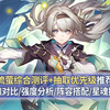 【崩铁】流萤综合测评攻略：光锥对比+强度分析+配队思路+星魂提升+抽取建议，美少女+机甲！！！