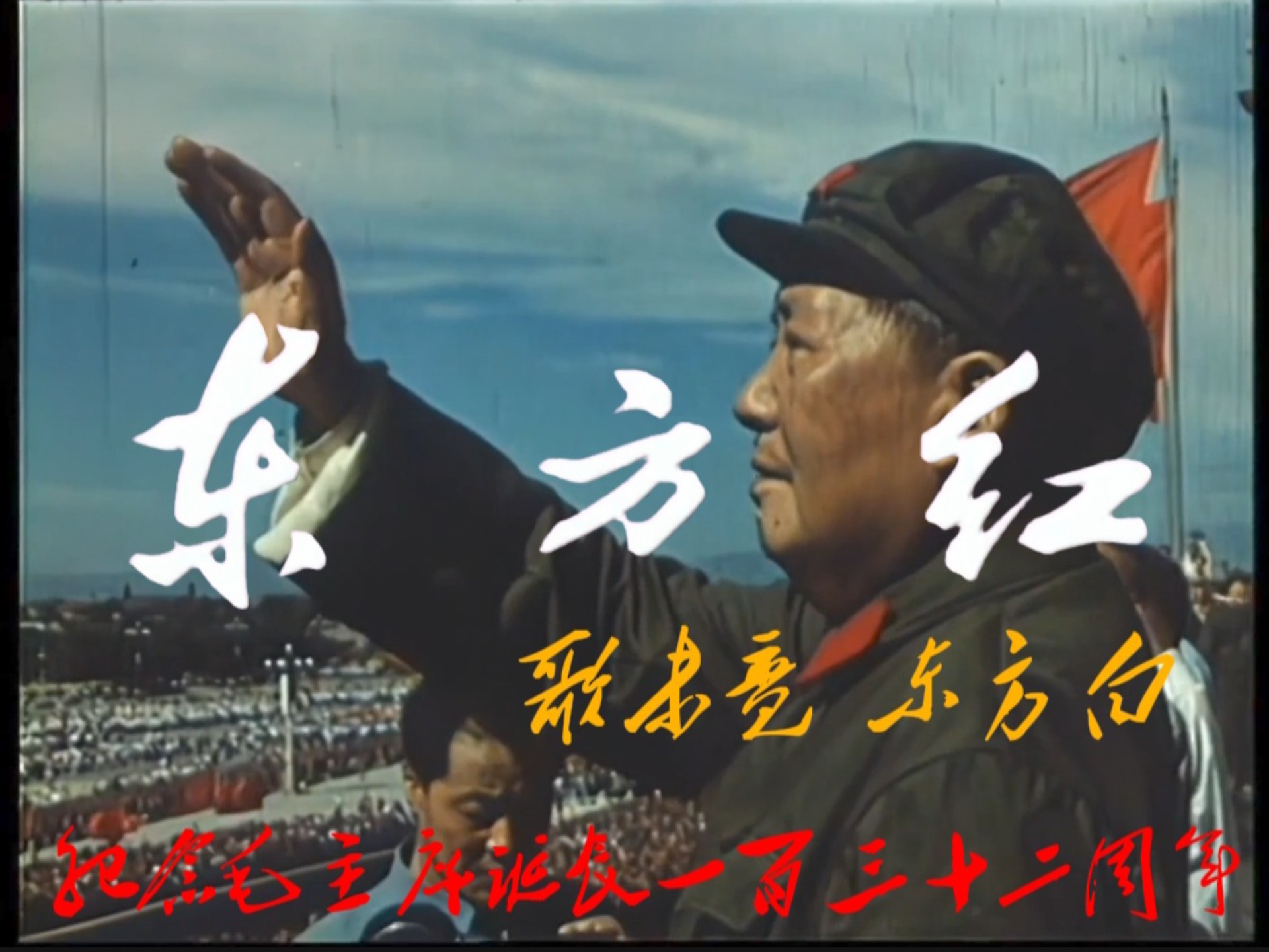 【纪念毛主席诞辰132周年】——“歌未竟，东方白” 大型音乐史诗《东方红》混剪 谨以此片，怀念伟大领袖毛主席