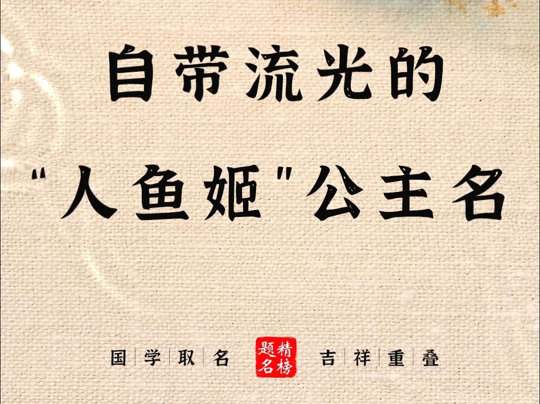 自带流光的“人鱼姬”公主名