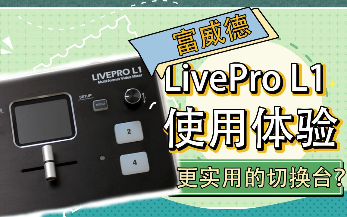 比atem mini更适合日常直播!富威德livepro l1直播切换台使用体验