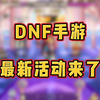 DNF手游最新白嫖活动快来领取!_DNF手游