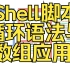 Shell脚本-05-循环数组