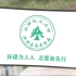 北京化工大学2019年五星级社团评比——环保志愿者协会 答辩的背景视频