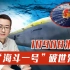 10908米！中国“海斗一号”破多项世界纪录，美深潜霸主地位不保？