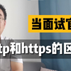 http 和 https 的区别