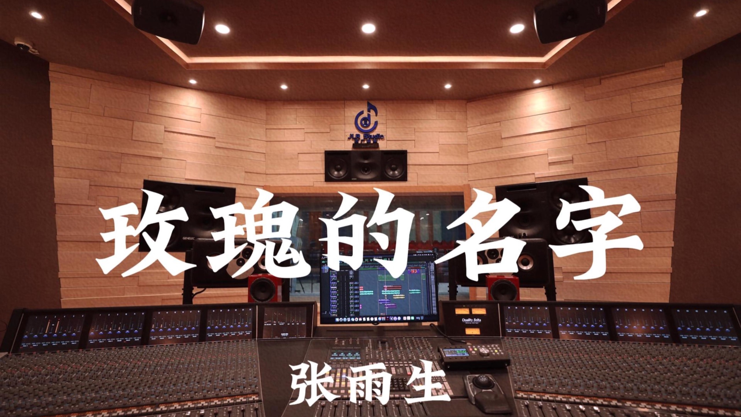 张雨生《玫瑰的名字》百万豪装录音棚大声听