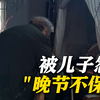 93岁老人犯强奸罪！被害人为10岁左右留守女童