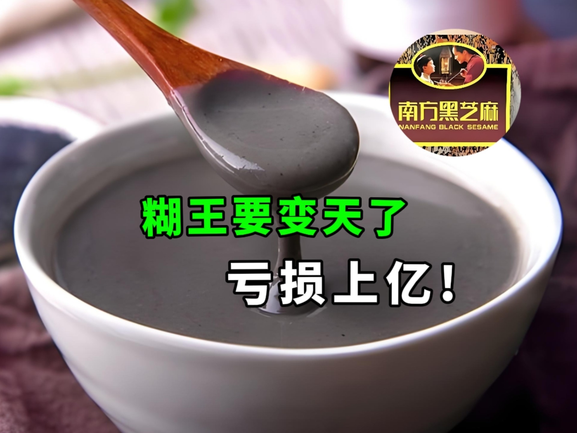占60%市场的「糊王」要变天!南方黑芝麻糊35亿入坑新能源!亏损上亿!熟悉的味道还能保住吗?#南方黑芝麻糊#新能源#衰落