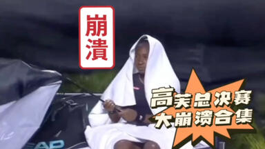 高芙：这个<em class="keyword">年终总决赛</em>太让老娘崩溃了！