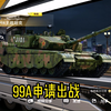 陆战之王申请出战