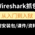 【网络安全常用工具】Wireshark抓包工具使用技巧(抓包教程)，从入门到精通！Wireshark安装|Wiresha