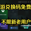 白嫖奇游加速器时长，不限新老用户，直接兑换到自己账号，免费加速器_网络游戏热门视频