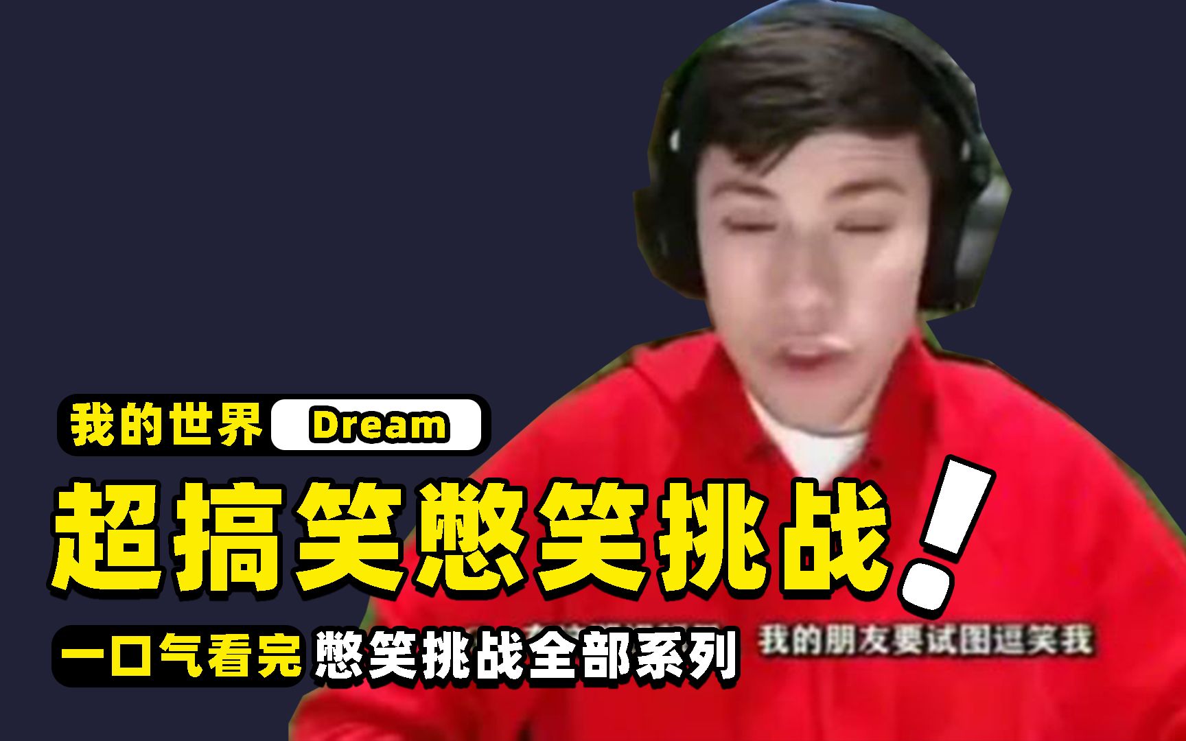 我的世界：一口气看完，Dream憋笑挑战系列！